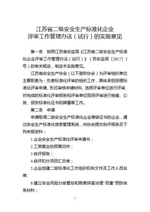 江苏省二级安全生产标准化企业评审工作管理办法(试行)的实施意见