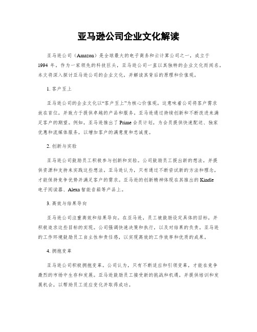 亚马逊公司企业文化解读