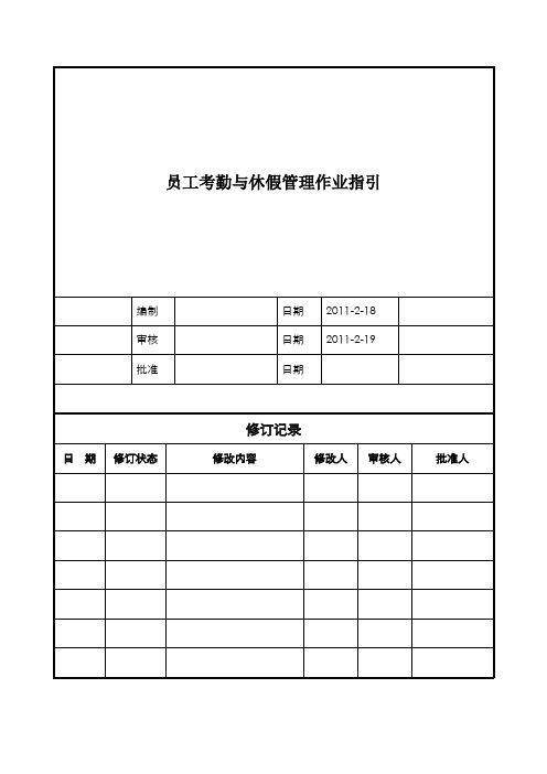 员工考勤与休假管理作业指引