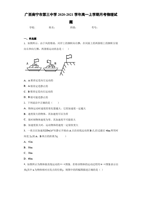 广西南宁市第三中学2020-2021学年高一上学期月考物理试题