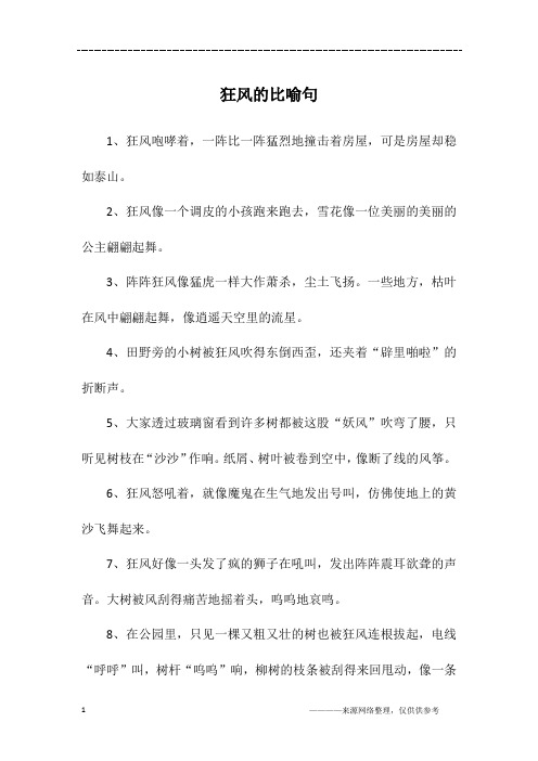 狂风的比喻句