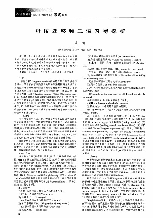 母语迁移和二语习得探析