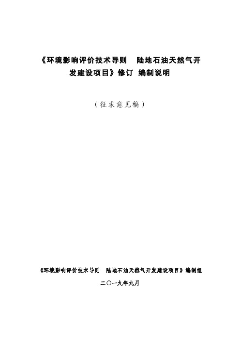 《环境影响评价技术导则 陆地石油天然气开发建设项目》编制说明