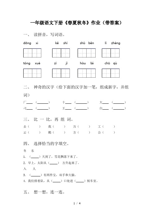 一年级语文下册《春夏秋冬》作业(带答案)