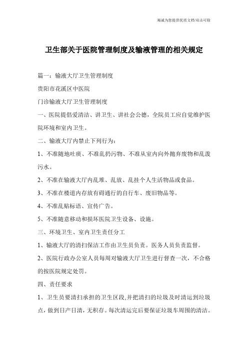 卫生部关于医院管理制度及输液管理的相关规定_0