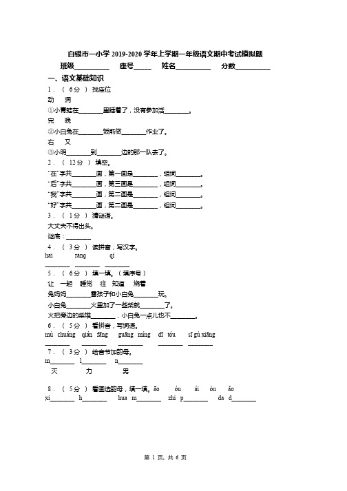 白银市一小学2019-2020学年上学期一年级语文期中考试模拟题