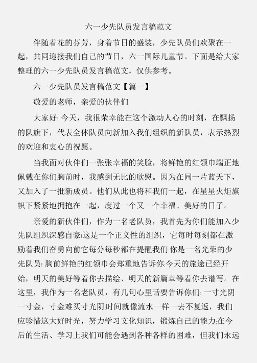 (实习报告)六一少先队员发言稿范文