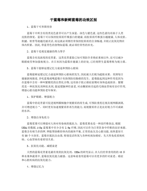 干蓝莓和新鲜蓝莓的功效区别