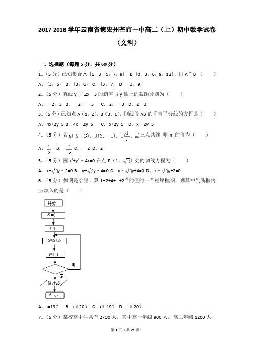 2017-2018年云南省德宏州芒市一中高二上学期数学期中试卷及参考答案(文科)