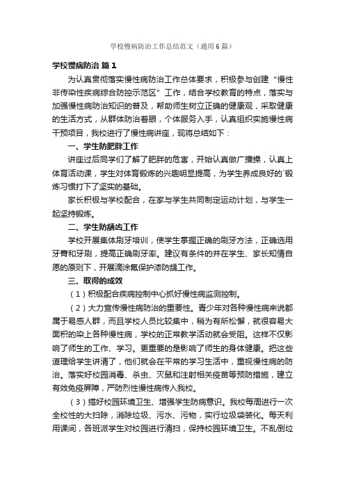 学校慢病防治工作总结范文（通用6篇）