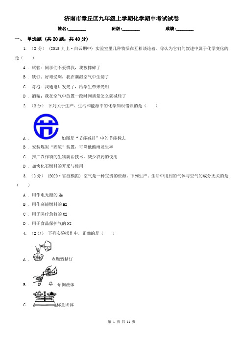 济南市章丘区九年级上学期化学期中考试试卷