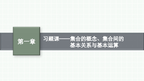 人教B版高中数学必修第一册精品课件 第1章集合与常用逻辑用语 集合的概念、集合间的基本关系与基本运算