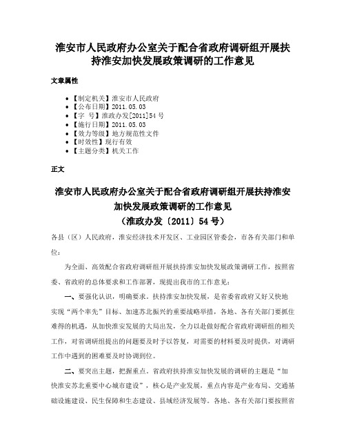 淮安市人民政府办公室关于配合省政府调研组开展扶持淮安加快发展政策调研的工作意见