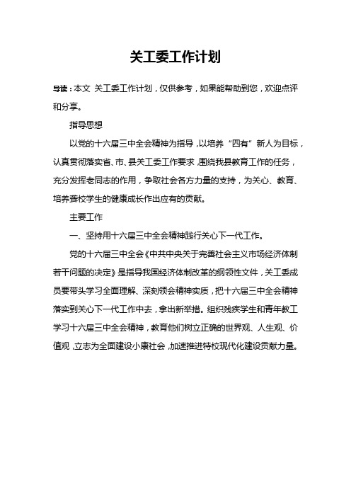 关工委工作计划