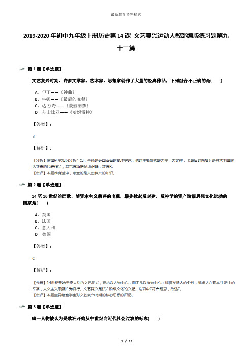 2019-2020年初中九年级上册历史第14课 文艺复兴运动人教部编版练习题第九十二篇