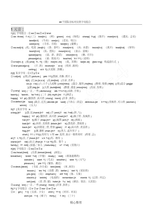 48个国际音标对应的字母组合