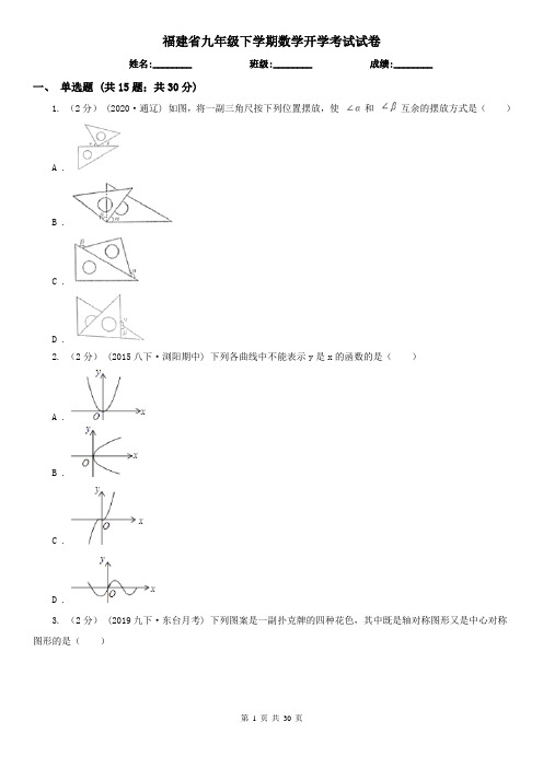 福建省九年级下学期数学开学考试试卷