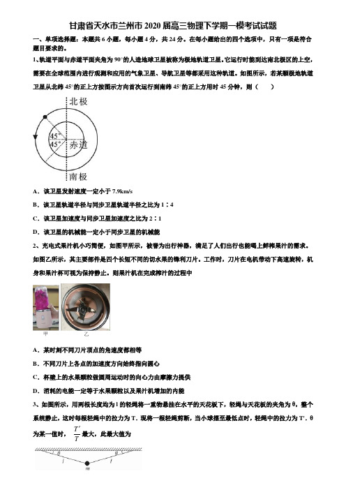 甘肃省天水市兰州市2020届高三物理下学期一模考试试题含解析《含高考15套》