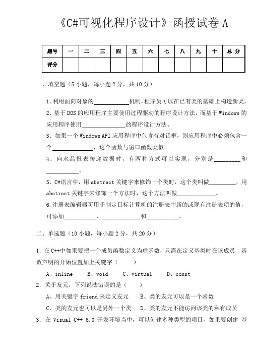 C#可视化程序设计函授试卷_A卷