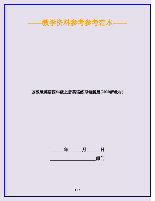 苏教版英语四年级上册英语练习卷新版(2020新教材)