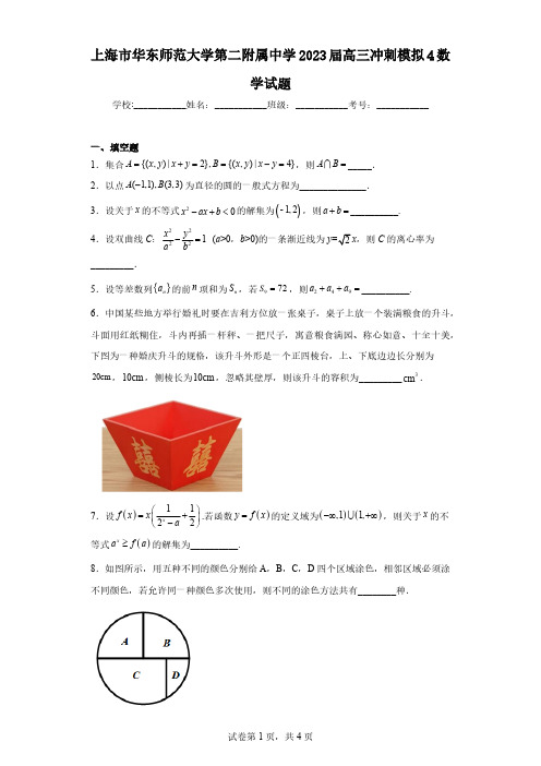 上海市华东师范大学第二附属中学2023届高三冲刺模拟4数学试题(含解析)