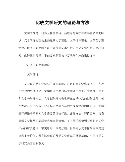 比较文学研究的理论与方法