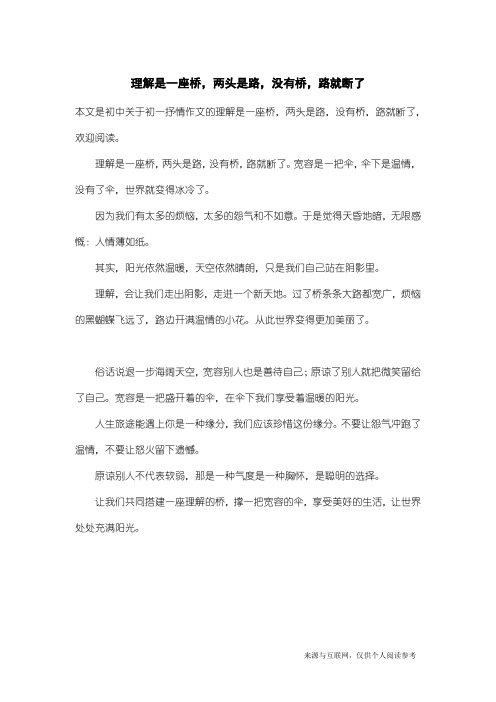 初一抒情作文：理解是一座桥,两头是路,没有桥,路就断了