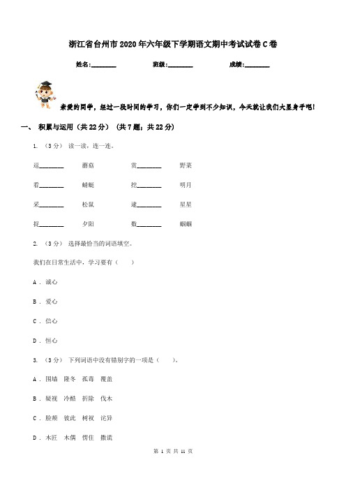 浙江省台州市2020年六年级下学期语文期中考试试卷C卷