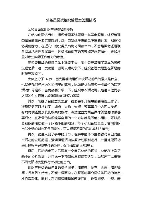 公务员面试组织管理类答题技巧