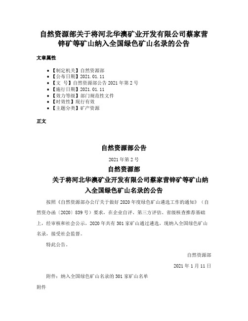 自然资源部关于将河北华澳矿业开发有限公司蔡家营锌矿等矿山纳入全国绿色矿山名录的公告