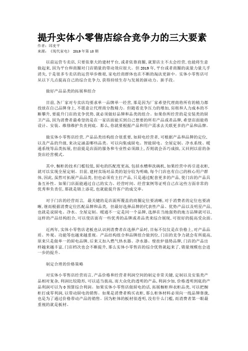 提升实体小零售店综合竞争力的三大要素