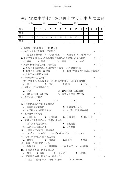 沐川实验中学七年级地理上学期期中考试试题