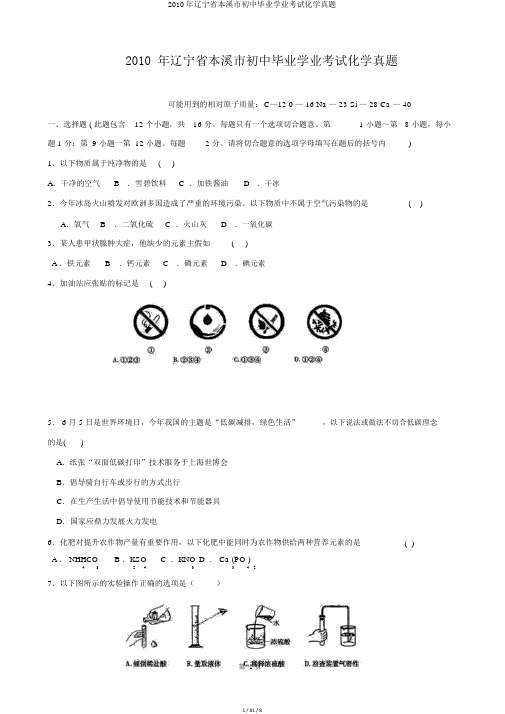 2010年辽宁省本溪市初中毕业学业考试化学真题