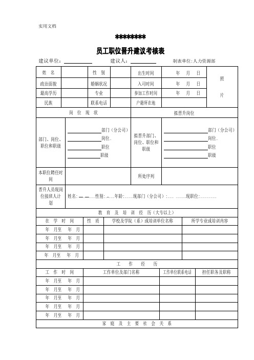 员工职位晋升建议考核表