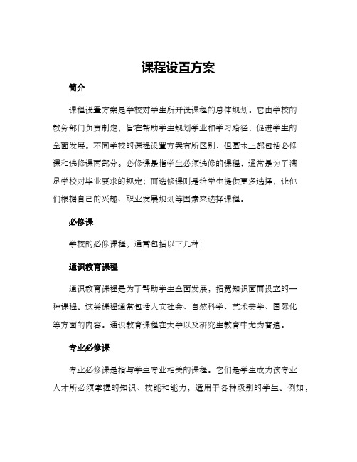 课程设置方案