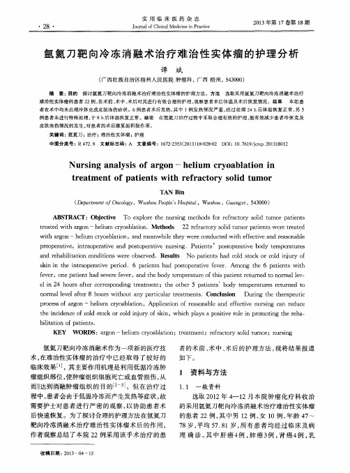 氩氦刀靶向冷冻消融术治疗难治性实体瘤的护理分析