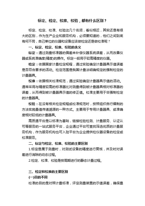 标定、检定、校准、校验,都有什么区别?