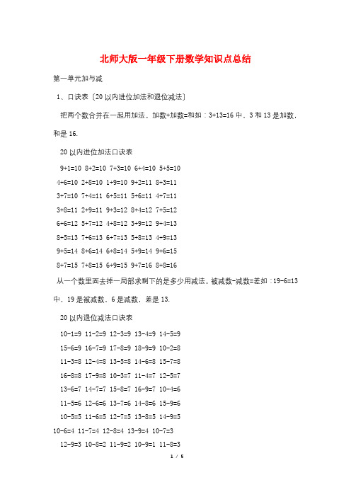 北师大版一年级下册数学知识点总结