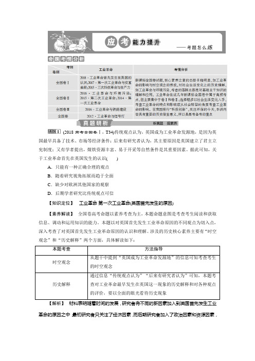 2020版高考历史新精准大一轮精讲通用版刷好题练：第16讲 工业革命 应考能力提升