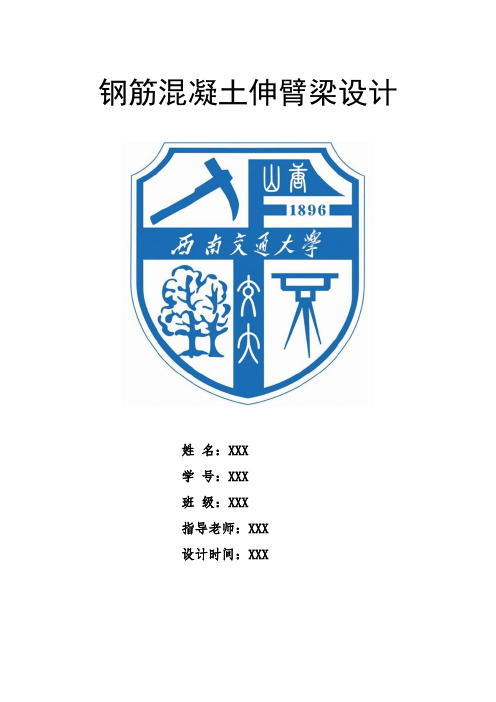 西南交通大学钢筋混凝土伸臂梁课程设计92#题