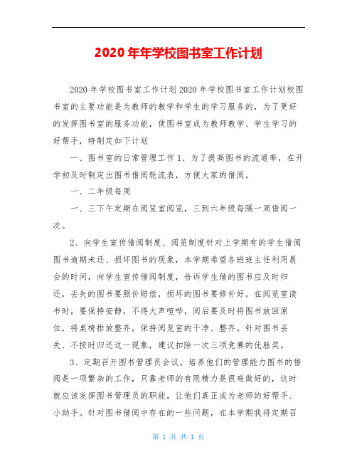 2020年年学校图书室工作计划