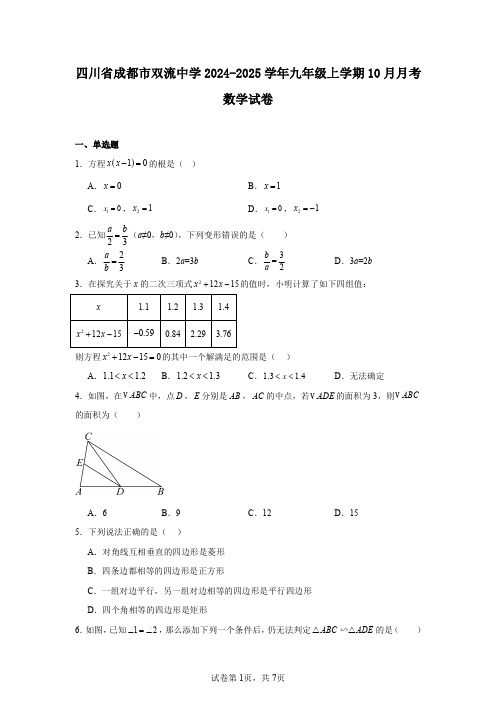 四川省成都市双流中学2024-2025学年九年级上学期10月月考数学试卷