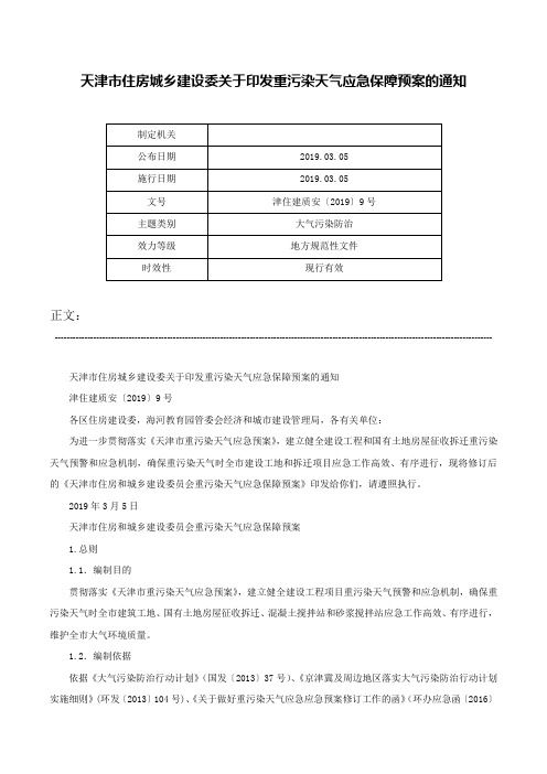 天津市住房城乡建设委关于印发重污染天气应急保障预案的通知-津住建质安〔2019〕9号