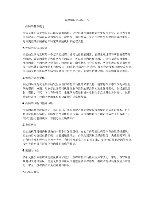 病理知识点总结中专