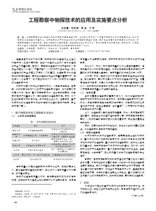 工程勘察中物探技术的应用及实施要点分析