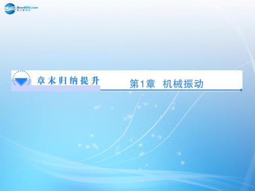 【课堂新坐标】(教师用书)高中物理 第1章《机械振动》章末归纳提升课件 沪科版选修34