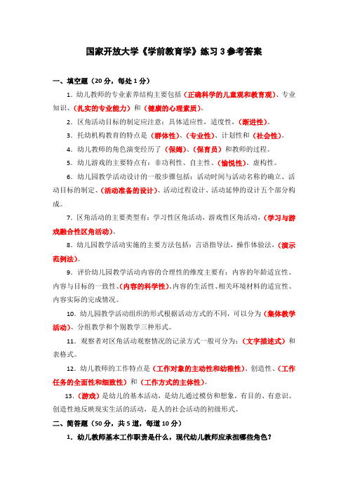 国家开放大学《学前教育学》练习3参考答案(下载可编辑)