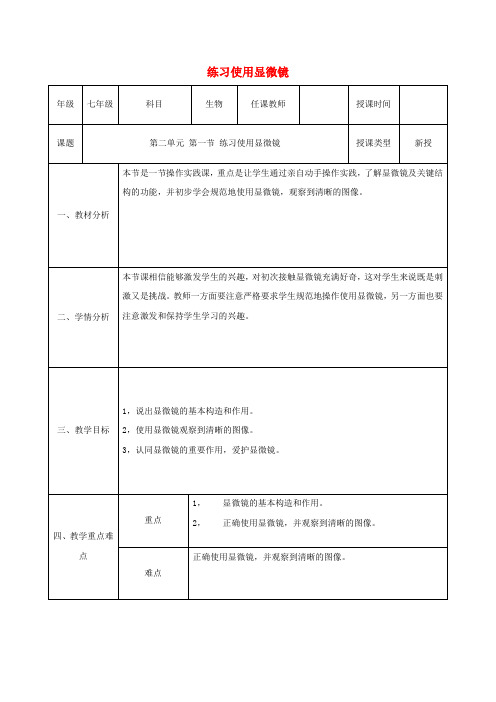 七年级生物上册2_1_1练习使用显微镜教案新版新人教版