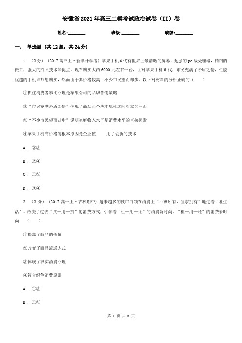 安徽省2021年高三二模考试政治试卷(II)卷