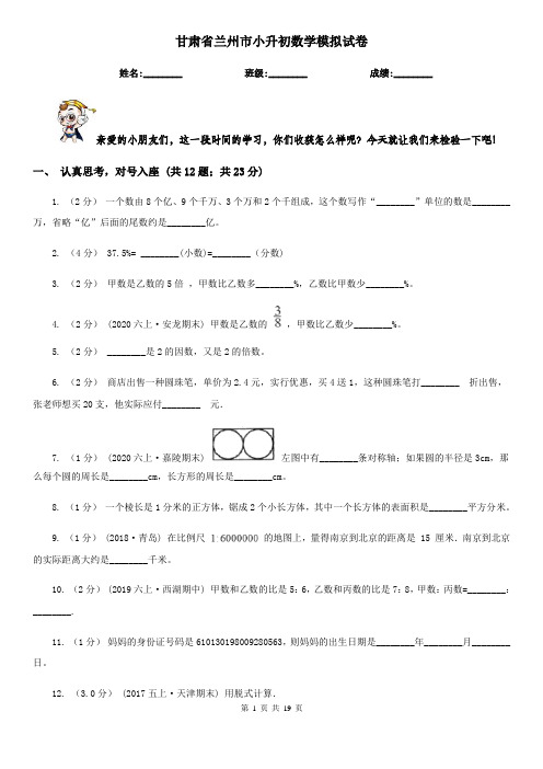 甘肃省兰州市小升初数学模拟试卷